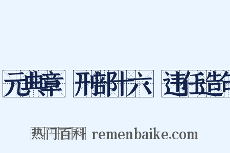 元典章·刑部十六·违任造句是什么意思的图片
